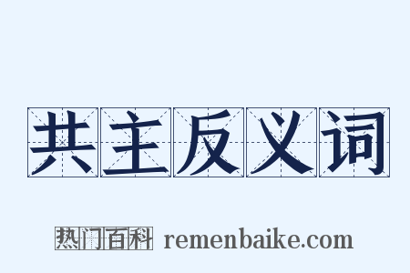 共主反义词是什么意思的图片